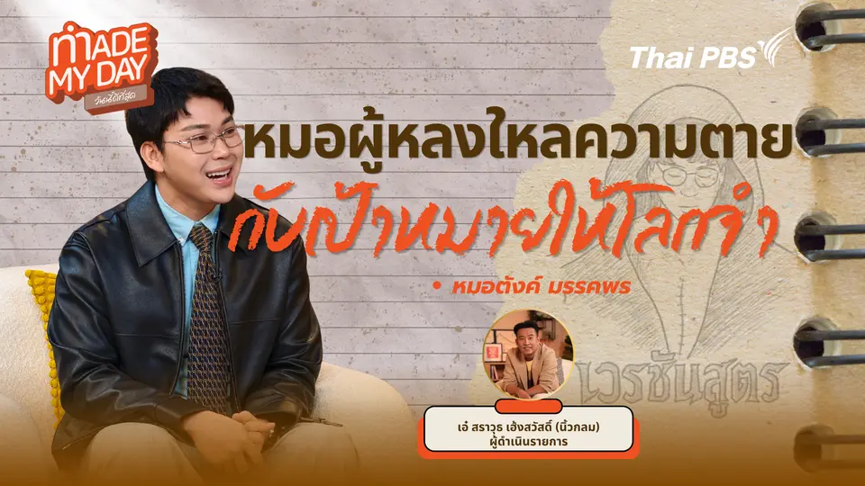 หมอผู้หลงใหลความตาย กับเป้าหมายให้โลกจำ