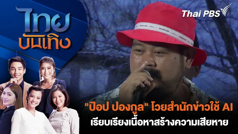ไทยบันเทิง