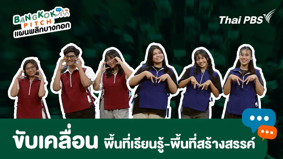 ขับเคลื่อนพื้นที่เรียนรู้-พื้นที่สร้างสรรค์