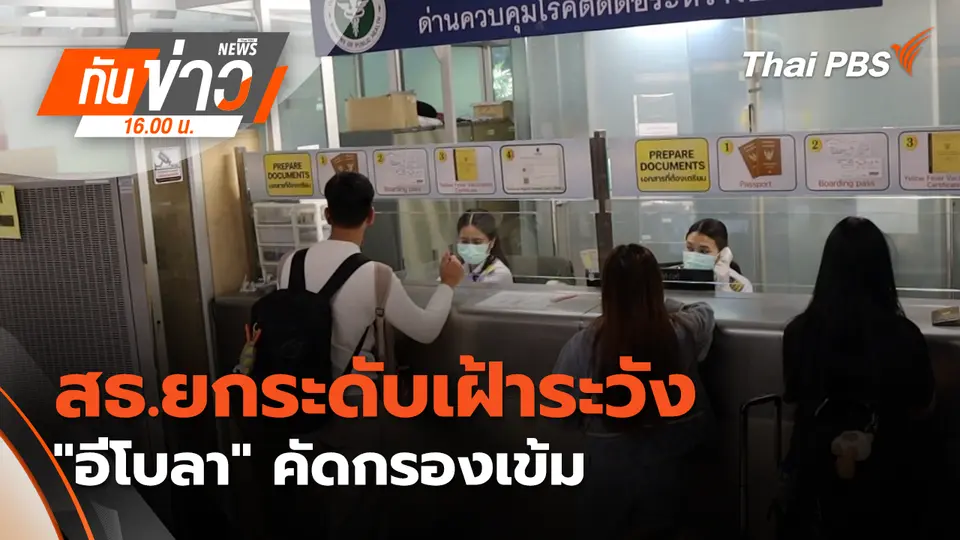 ทันข่าว 16.00 น.