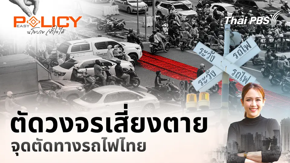 Policy Easy นโยบายเข้าใจได้