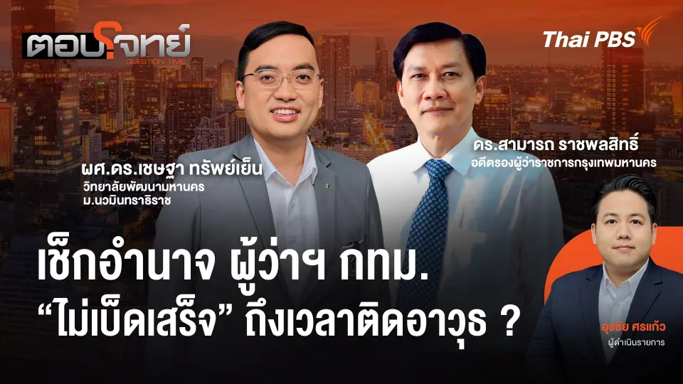 เช็กอำนาจ ผู้ว่าฯ กทม. "ไม่เบ็ดเสร็จ" ถึงเวลาติดอาวุธ ?