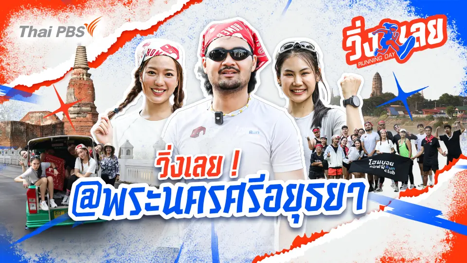 วิ่งเลย! @พระนครศรีอยุธยา