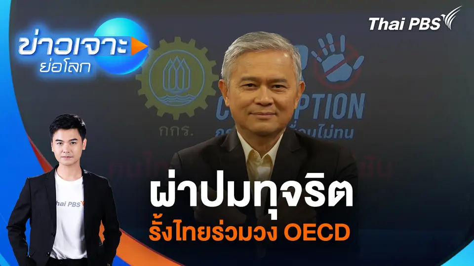 ข่าวเจาะย่อโลก