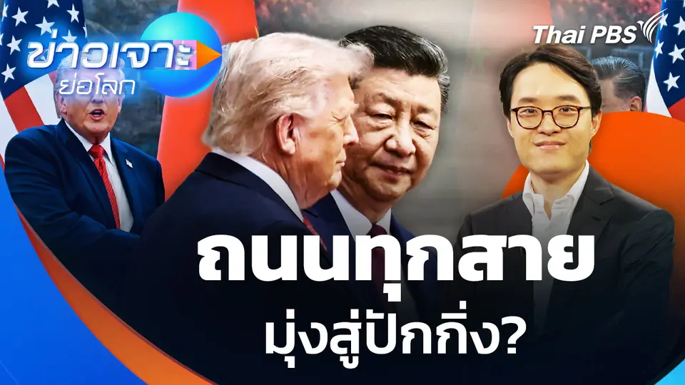ถนนทุกสายมุ่งสู่ปักกิ่ง? 