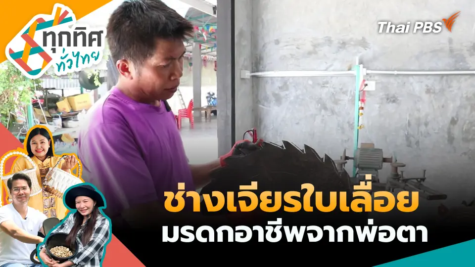 ทุกทิศทั่วไทย