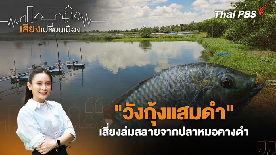เสียงเปลี่ยนเมือง