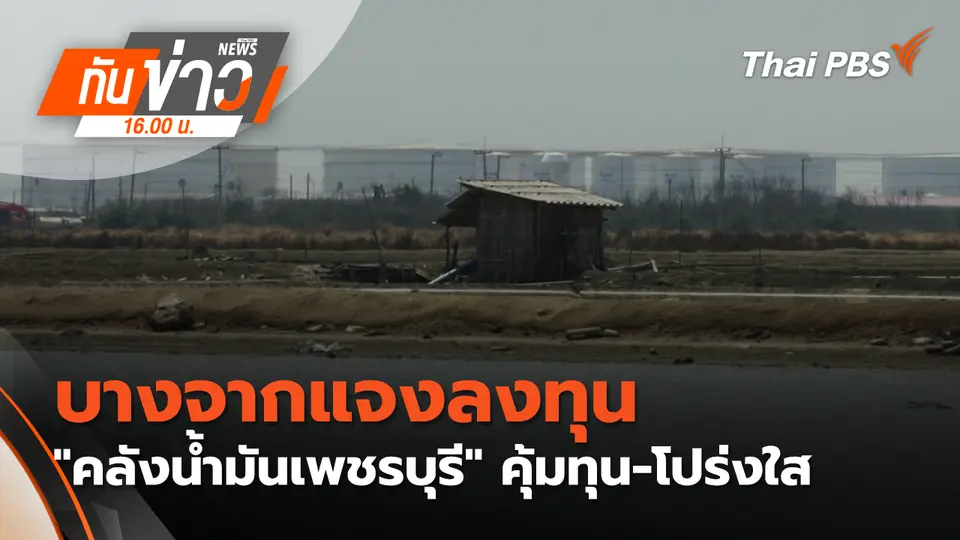 ทันข่าว 16.00 น.