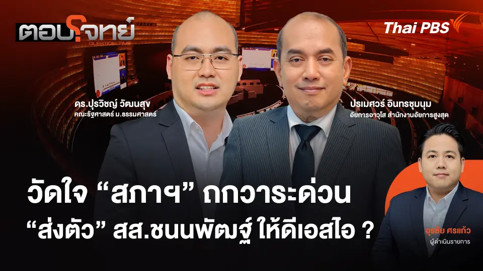 วัดใจ "สภาฯ" ถกวาระด่วน "ส่งตัว" สส.ชนนพัฒฐ์ ให้ดีเอสไอ ?