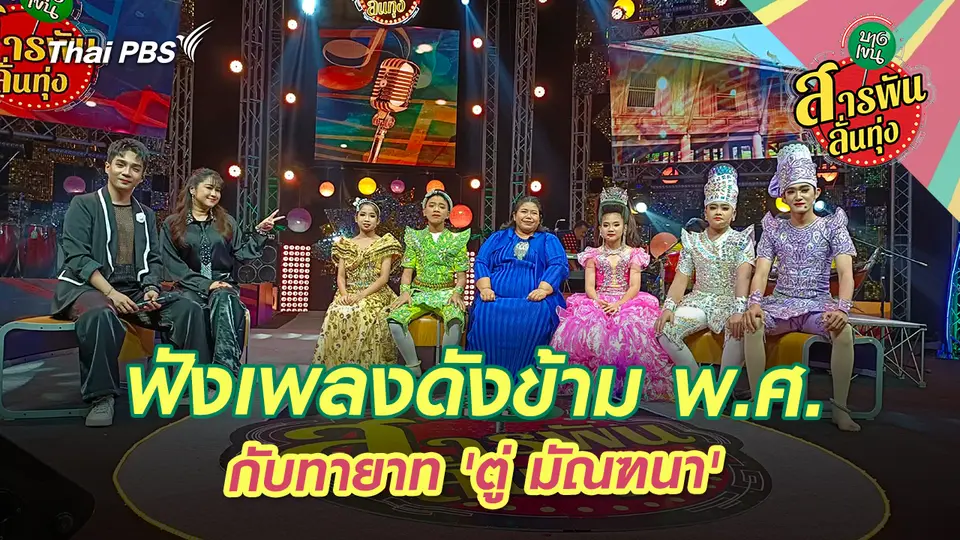 สารพันลั่นทุ่ง (บางเขน)