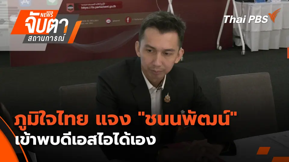 จับตาสถานการณ์