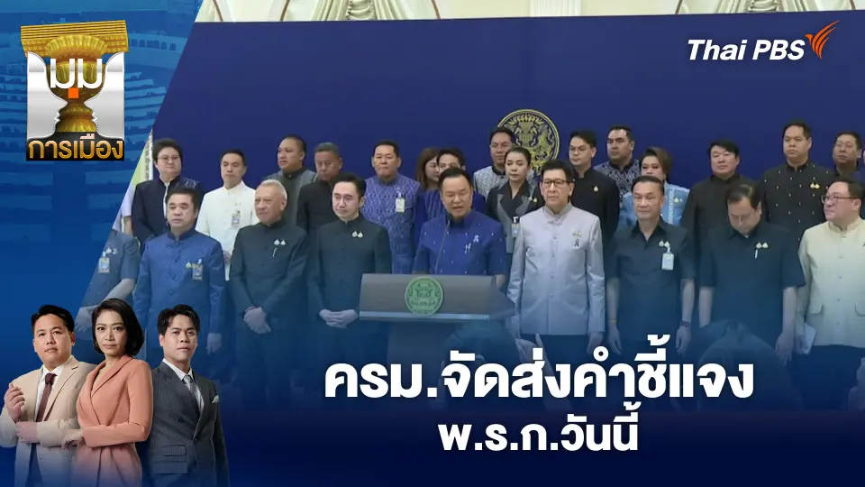 มุมการเมือง