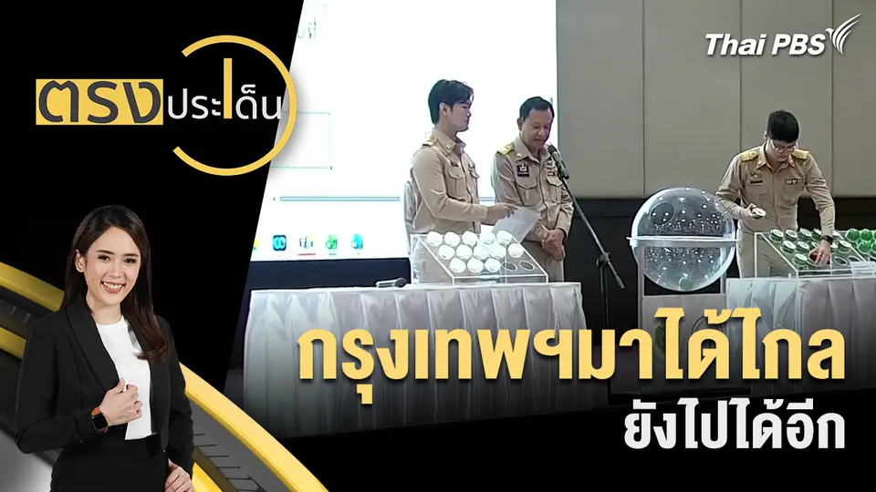 ตรงประเด็น