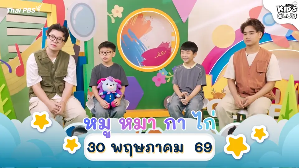 หมู หมา กา ไก่ | 30 พ.ค. 69