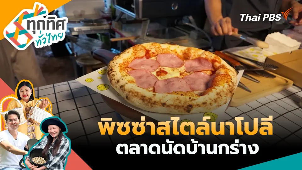 ทุกทิศทั่วไทย