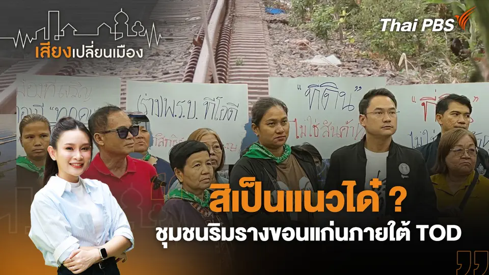 เสียงเปลี่ยนเมือง