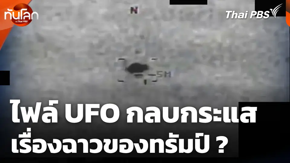 ไฟล์ UFO กลบกระแสเรื่องฉาวของทรัมป์ ?