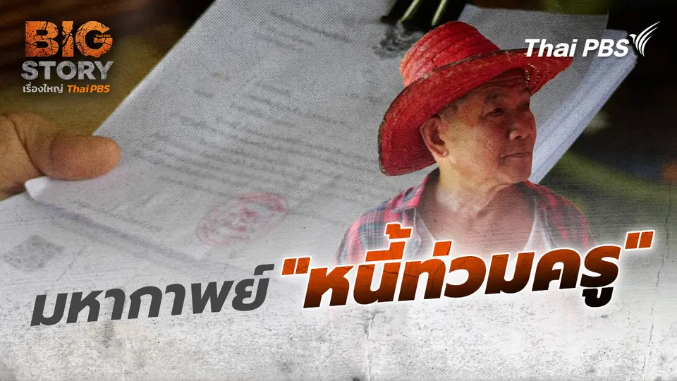 มหากาพย์ "หนี้ท่วมครู"