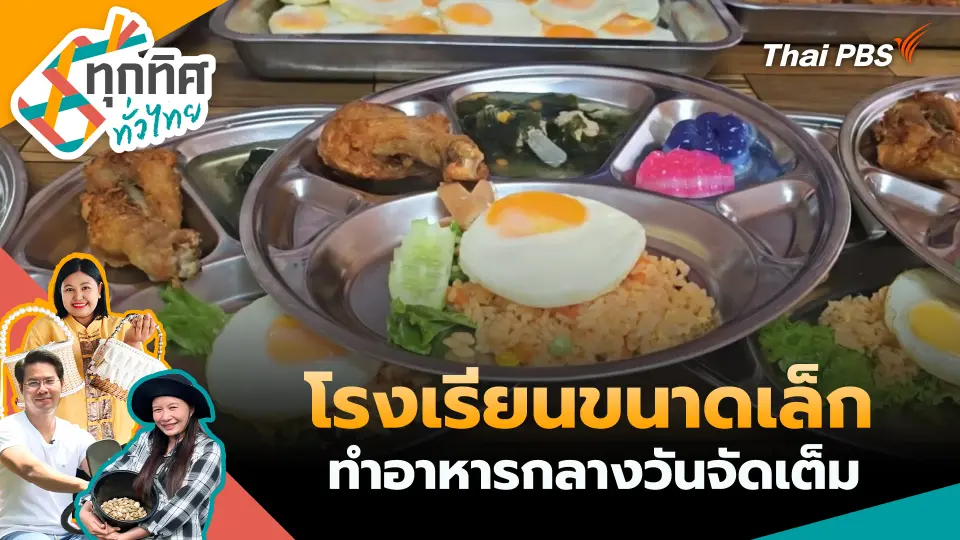 ทุกทิศทั่วไทย