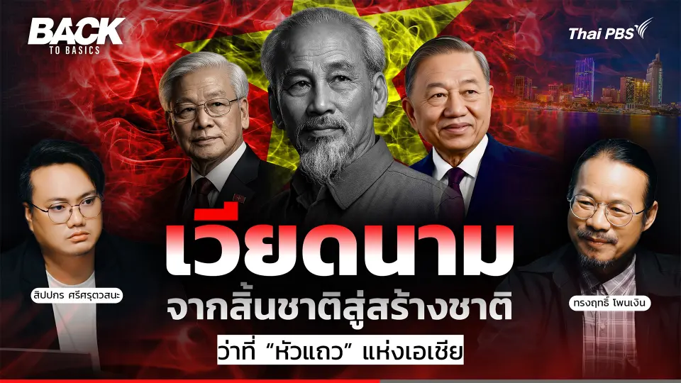 "เวียดนาม" จากสิ้นชาติสิ้นแผ่นดิน สู่การสร้างชาติสร้างแผ่นดิน ว่าที่ “หัวแถว” แห่งเอเชีย | Back To Basics | EP. 97 