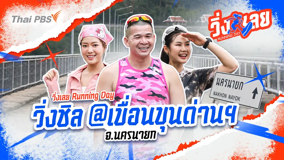 วิ่งชิล@เขื่อนขุนด่านฯ นครนายก