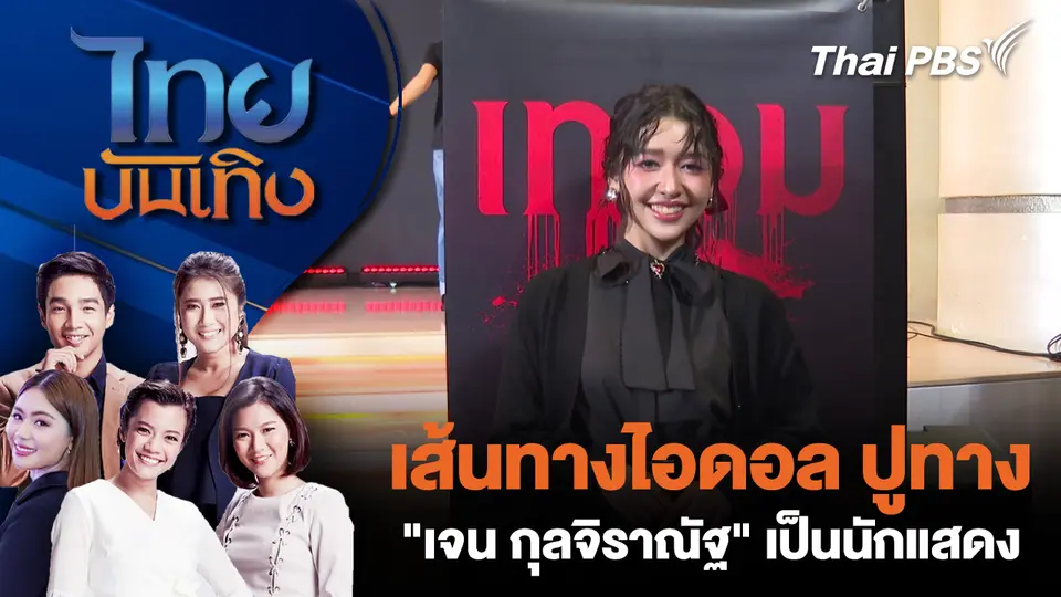 ไทยบันเทิง