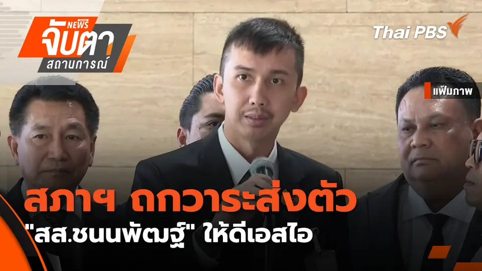 จับตาสถานการณ์