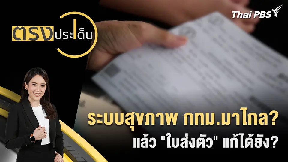 ตรงประเด็น