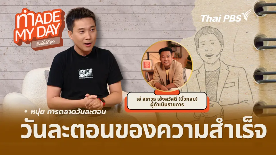 วันละตอนของความสำเร็จ
