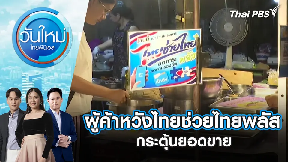วันใหม่  ไทยพีบีเอส