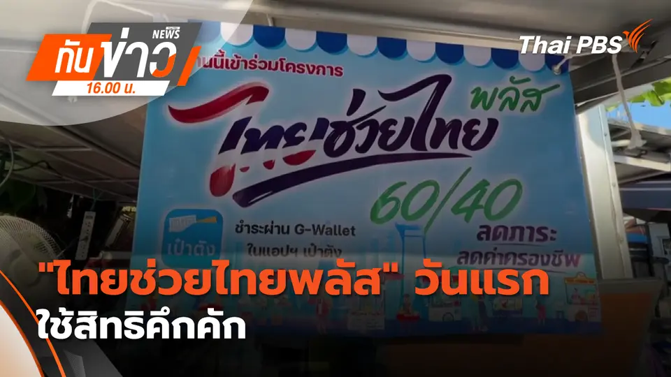 ทันข่าว 16.00 น.