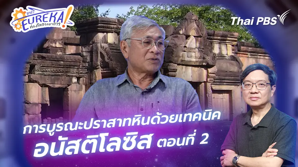 Eureka ท่องโลกวิทยาการ