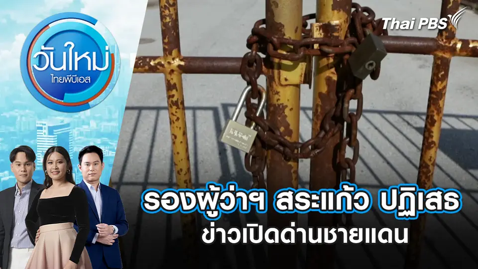 วันใหม่  ไทยพีบีเอส