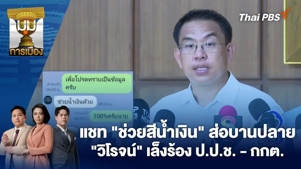 แชท "ช่วยสีน้ำเงิน" ส่อบานปลาย "วิโรจน์" เล็งร้อง ป.ป.ช.-กกต.