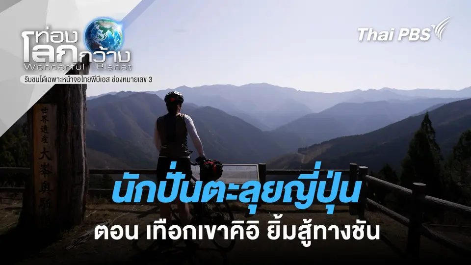 ท่องโลกกว้าง