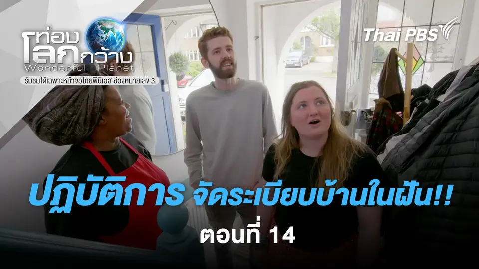 ท่องโลกกว้าง