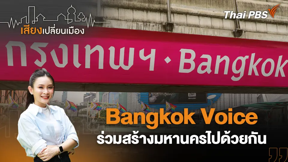 เสียงเปลี่ยนเมือง