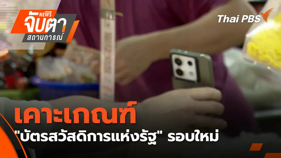 จับตาสถานการณ์