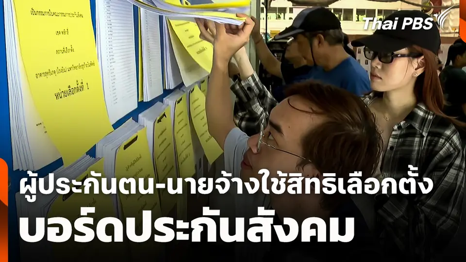 ผู้ประกันตน-นายจ้าง ใช้สิทธิเลือกตั้งบอร์ดประกันสังคม