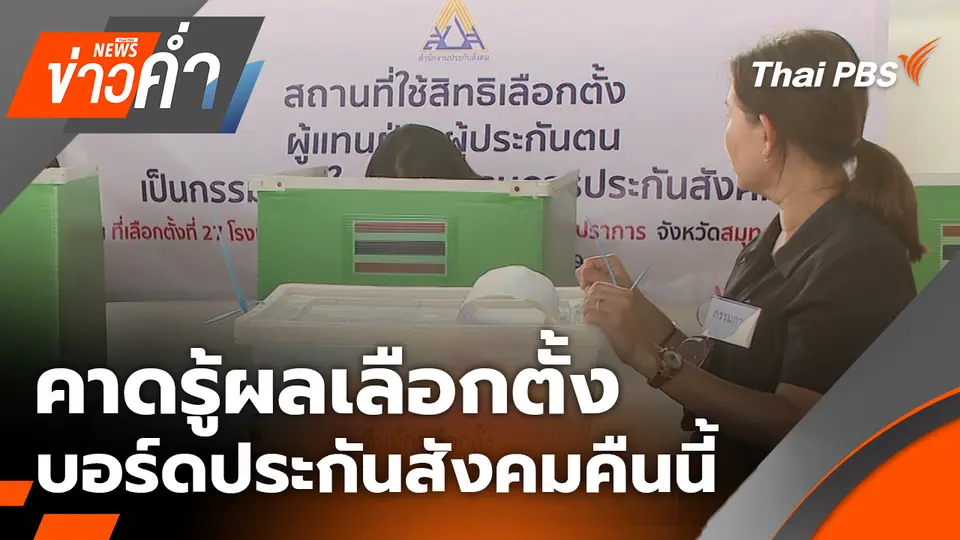 คาดรู้ผลเลือกตั้งบอร์ดประกันสังคมคืนนี้