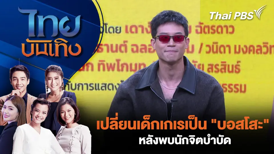 เปลี่ยนเด็กเกเรเป็น "บอสโสะ" หลังพบนักจิตบำบัด