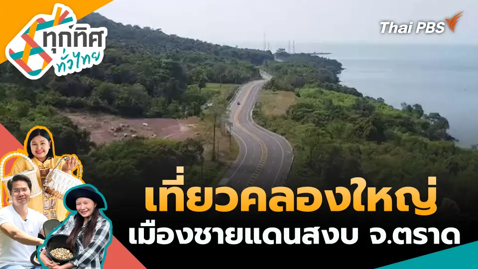 เที่ยวคลองใหญ่เมืองชายแดนสงบ จ.ตราด