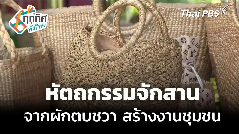 หัตถกรรมจักสาน จากผักตบชวา สร้างงานชุมชน จ.พิจิตร