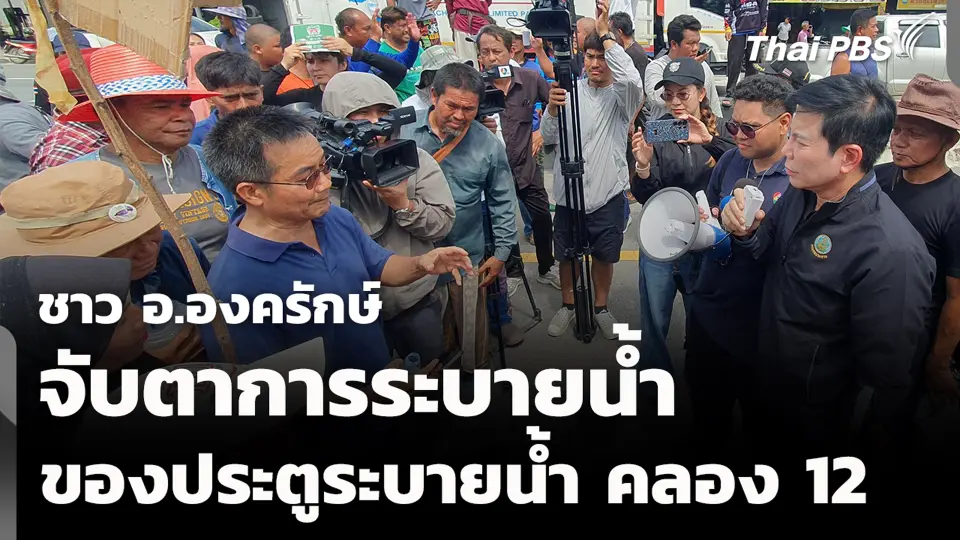 ชาว อ.องครักษ์ จับตาการระบายน้ำ ของประตูระบายน้ำ คลอง 12