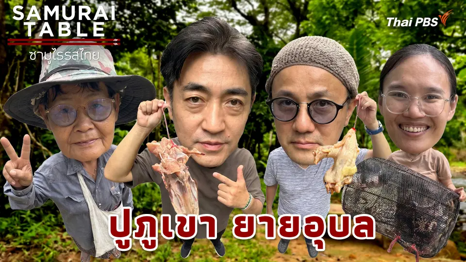 ปูภูเขา ยายอุบล