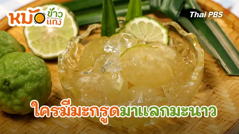 ใครมีมะกรูดมาแลกมะนาว