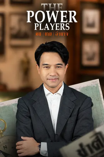 The Power Players : คน | เกม | อำนาจ