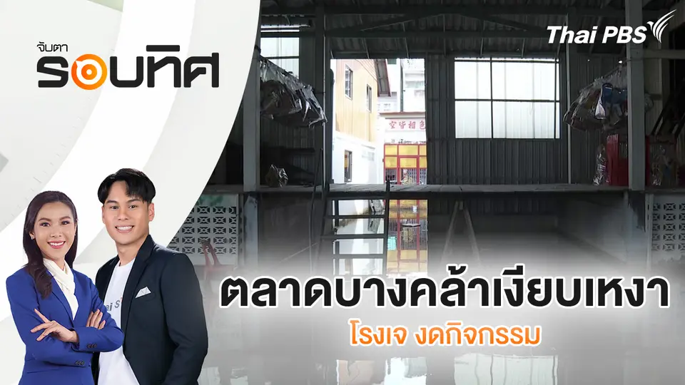 ตลาดบางคล้าเงียบเหงา-โรงเจ งดกิจกรรม