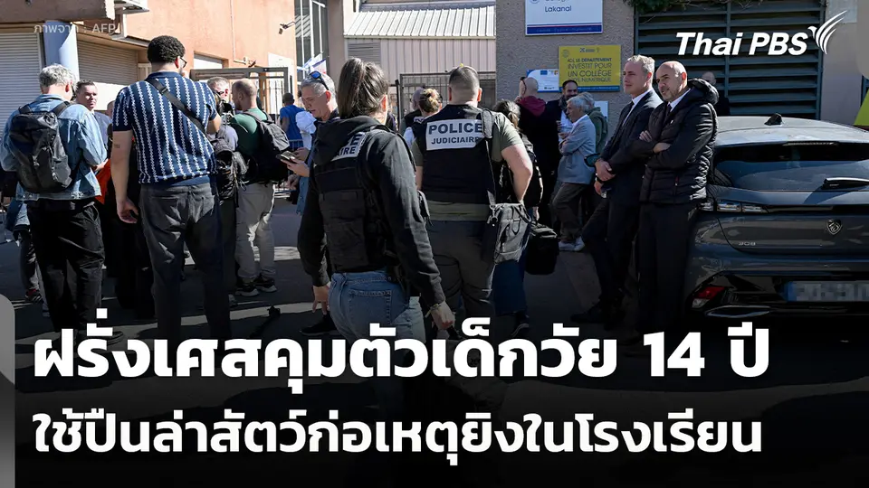 ฝรั่งเศสคุมตัวเด็กวัย 14 ปี ใช้ปืนล่าสัตว์ก่อเหตุยิงใน รร.