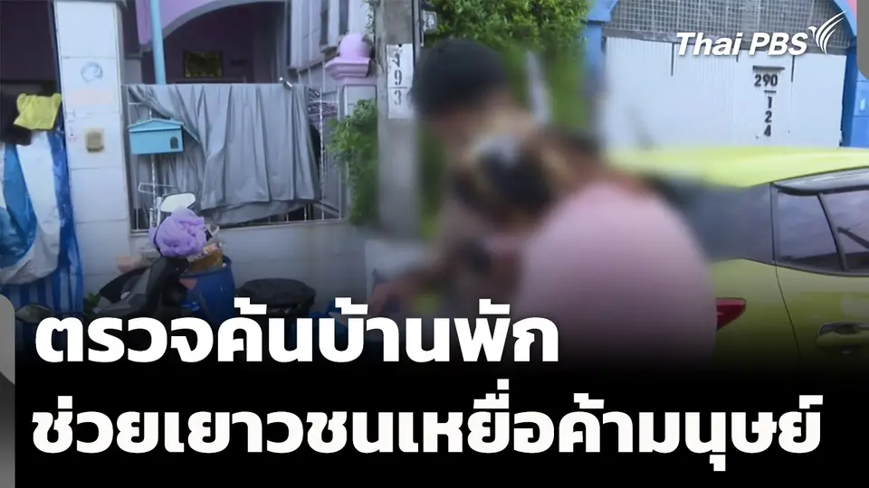 ตรวจค้นบ้านพักช่วยเยาวชนเหยื่อค้ามนุษย์ได้กว่า 10 คน